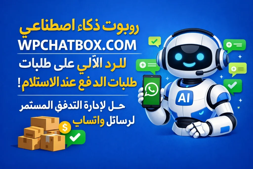 نظام الرد التلقائي على واتساب للأعمال باستخدام الذكاء الاصطناعي